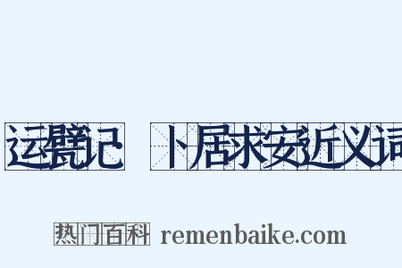 运甓记·卜居求安近义词是什么意思的图片